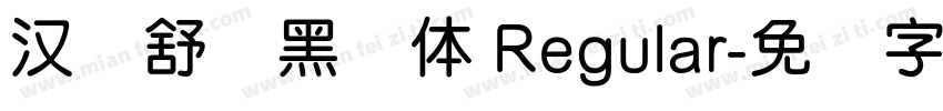 汉仪舒圆黑简体 Regular字体转换